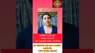 আর্থিক সংকট দূর করতে শ্রাবণের শেষ শুক্রবার করুন এই উপায় #astrology #ytshorts #shorts