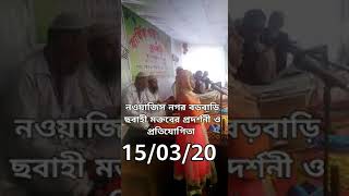 নওয়াজিস নগর বড়বাড়ি ছবাহী মক্তবের প্রর্দশনী ও প্রতিযোগিতায় একটি সুন্দর গজল পাঠ করেন মুর্শিদা খানম