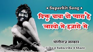 विक्तू बाबा वो प्यारा है | Viktu Baba wo pyara hai.mp3 | Old Viktu Baba Songs