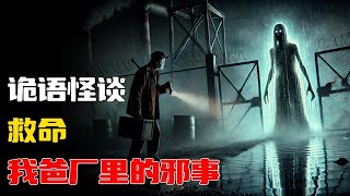 【詭語怪談】救命丨我爸厂里的邪事丨🕸️恐怖惊悚新篇章🎉胆小勿点勿听🚫#都市傳說 #鬼故事 #灵异故事