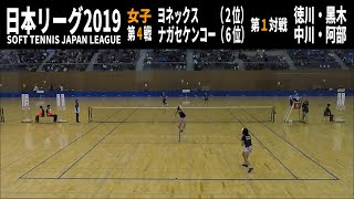 ソフトテニス　日本リーグ2019　女子　第４戦　ヨネックスーナガセケンコー１　徳川・黒木－中川・阿部