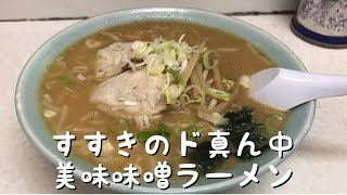 ラーメン芳蘭【タニの〆ラーメン】ススキノのど真ん中 昔ながらの札幌味噌ラーメンは飲み終わりに最適  Ramen restaurant in Sapporo