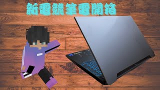 【老傑】新電腦開箱!ASUS  TUF的新電腦!!|全字幕(重傳)