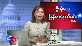 ဗွီွအိုအေ မြန်မာနံနက်ခင်း (မတ်လ ၉ ရက်၊ ၂၀၂၂)