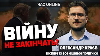 ДОЛЮ УКРАЇНИ ВИРІШИЛИ? Яку угоду Трамп пропонує Зеленському | Олександр Краєв у Час: Online