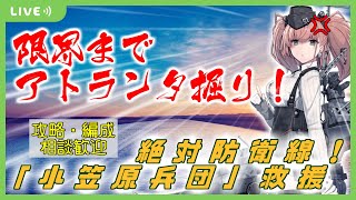 【艦これ 掘り】イベントラスト配信は限界までアトランタ掘り！！　絶対防衛線！「小笠原兵団」救援　※突破動画鑑賞会の参加受付中です！！