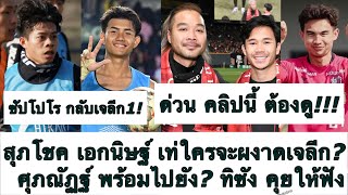 ด่วน ต้องดู! สุถโชค เอกนิษญ์ เจริญศักดิ์ ใครจะผงาดเจลีก? ศุภณัฏฐ์ พร้อมยัง? ทิซัง คุยให้ฟัง! ต้องซุย