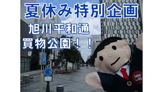 【夏休み特別企画】　旭川平和通買物公園を見ていきます！！