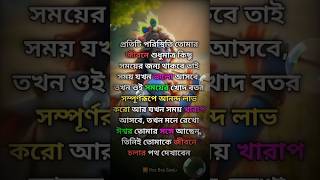 তুমি সবসময়ের জন্য মনে রেখো ঈশ্বর তোমার সঙ্গে আছেন।#shorts #motivational #sreekrishna