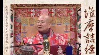 20231210聖尊蓮生活佛盧勝彥開示《維摩詰經》：中道（入世即出世，生死即涅槃，煩惱即菩提）〈文殊問疾品第五-在在所生不為愛見之所覆也〉－TBSN高清版