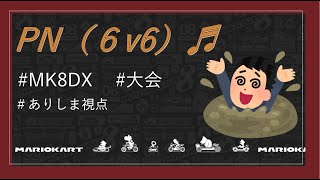 【マリオカート8DX】第6回中規模チーム杯♪ PN本部 *下手くそ注意*