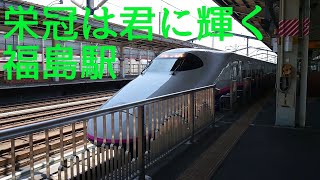 福島駅 やまびこ 発車メロディ 栄冠は君に輝く E2系 東北新幹線 XPERIA1