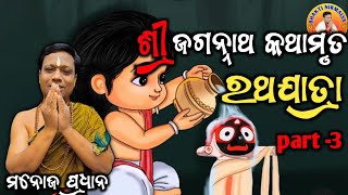 ଶ୍ରୀ ଜଗନ୍ନାଥ କଥାମୃତ, ବାଲିକୁଦା, ଜତସିଂହପୁର, ଶ୍ରୀ ପତତପାବନ ମନ୍ଦିର/manoj pradhan, ମନୋଜ ପ୍ରଧାନ