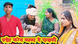 पतोह करेस काका से चालाकी । अवधी देहाती कॉमेडी । Meera comedy video 😃😃