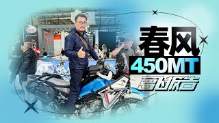 实拍春风450MT，老外围观太费劲｜照摩镜