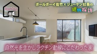 ルームツアー#４ 　自然光を生かしラクチン動線にこだわった家｜株式会社ジューケン