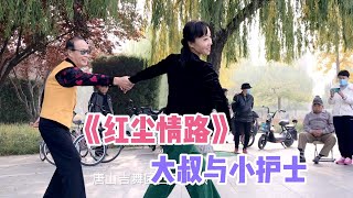 68岁退休大叔与小护士美女舞伴热舞吉特巴《红尘情路》火的一塌糊涂，你知道为什么吗