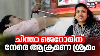 Attack Againist Chintha Jerome | ചിന്താ ജെറോമിന് നേരെ ആക്രമണ ശ്രമം ;Youth Congressകരാണ് ആക്രമിച്ചത്