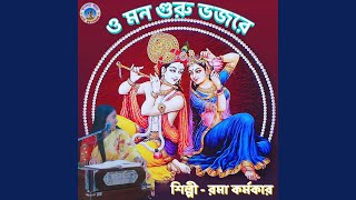 O Mon Guru Bhojore (Bangla Song)