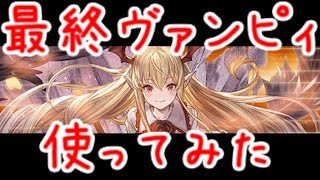 【グラブル】Lv100ヴァンピィ使ってみた【闇マグナ】