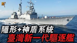 臺灣新型主力戰艦來了，基於隱形又有獨特降低噪技術，加上神盾系統，最重要的是能與海鯤號共享戰時狀態信息