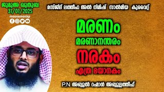 മരണം മരണാനന്തരം നരകം എത്ര ഭയാനകം | P.N അബ്ദുൽ റഹ്മാൻ അബ്ദുല്ലത്തീഫ് | Jumua Khuthuba | PN Abdurahman