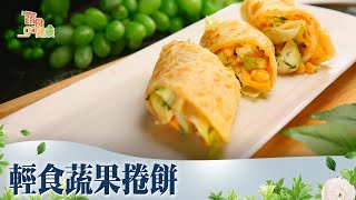 輕食蔬果捲餅《蔬食GO健康》EP 10-2