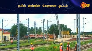 மயிலாடுதுறை - தஞ்சை இடையே மின் மயமாக்கல் பணி நிறைவு | Mayiladuthurai - Tanjore | Sun News