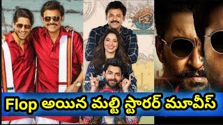 10 Multistarrer Telugu Movies Which Created Hype Before Release But Disappointed Us Later