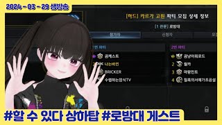 [2024.03.29] 로방대 게스트로 초대되었어요!