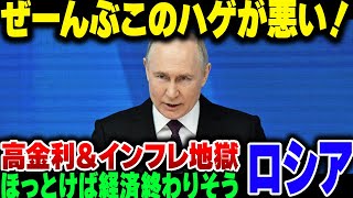 ロシア、インフレ＆高金利が経済地獄すぎて破綻寸前な模様【ゆっくり解説】