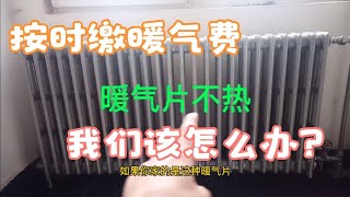 知识 | 家里的暖气不热？电工交你五个小妙招，屋里温度立马上升