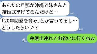 【LINE】沖縄の結婚式場で働く友人「あんたの旦那さんが式挙げてるんだけど…」→交際期間20年だという情報まで出たので弁護士を連れて乗り込んでみた結果ｗｗ