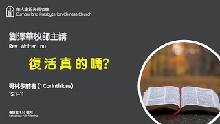 CPCC Cantonese Worship (粵語崇拜): 09/13/2020 9:30AM