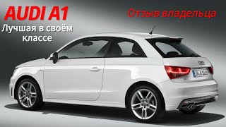 AUDI A1.  ОТЗЫВ ВЛАДЕЛЬЦА. Прощание и продажа...