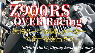 センス不足はメーカー統一でカバー。KAWASAKI Z900RSをOVER Rachingパーツで統一するとこんな感じなるよ。