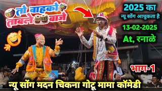 मदन चिकना गोटू मामा Sogadya Party Video पार्ट-1 तो बाहको ताबले वाजे.... 2025 का न्यू सोंग आचुकता है