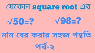 Simplify any root easily,যেকোন root এর মান সহজেই বের করে ফেলা যায় কিভাবে?