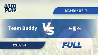 [유니크플레이] Team Buddy vs 드림즈 풀영상(풀) | 09.24 | MC베이스볼