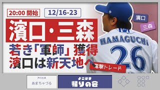 【参加型雑談】電撃トレード発表!濱口投手とSB三森選手【よこはま帰りの会】