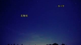 もうすぐぎょしゃ座流星群極大日　ぎょしゃ座と流れ星（SONYα7SⅢリアルタイム動画）