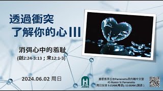 粵語主日證道 2024年 6月 2日 - 透過衝突 了解你的心3: 消弭心中的羞耻 鄧立明 牧師 證道 (創世記 2:24 - 3:13 ; 希伯來書 12: 1-3)