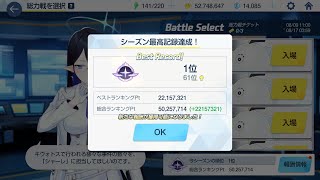 初日朝のムーヴ【ブルアカ】【総力戦】　ペロロジラ　INSANE　22,157,321　屋外戦　2凸