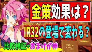 ディスガイアRPG－IR32装備の登場で金策に変化は？新たなHL稼ぎの神となるのか？+おまけ