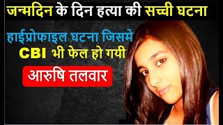 Aarushi Talwar Murder Case Mystery | Crime Story | Crime Story in Hindi #crime #crimestory