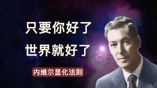 金钱的味道 |内维尔|显化演讲|