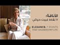 Elegance: 7 points that changed my Life | الأناقة: ٧ نقاط غيرت حياتي