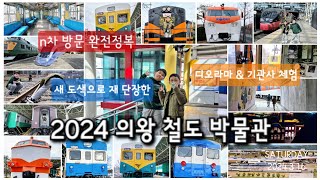 2024 의왕 철도 박물관 n차 방문, 새로 도색하고 재 정비하고 있는 철박, 동작이 사러갔다가, 금정역 출사까지 #철도박물관, #기차여행, #레일플래닛