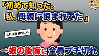 【2ch修羅場スレ】「初めて知った。私、母親に恨まれてた」→娘の後悔に全員ブチ切れ【2ch修羅場スレ・ゆっくり解説】