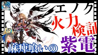 【クリプトラクト】エノク火力検証🔥新能力「紫電」も解説✨【クリプト】